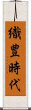 織豊時代 Scroll