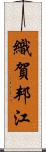 織賀邦江 Scroll