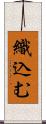 織込む Scroll