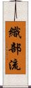織部流 Scroll
