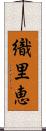 織里恵 Scroll