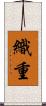 織重 Scroll
