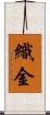 織金 Scroll