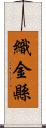 織金縣 Scroll