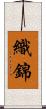 織錦 Scroll