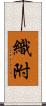 織附 Scroll