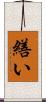 繕い Scroll