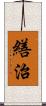繕治 Scroll
