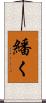 繙く Scroll
