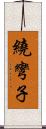 繞彎子 Scroll