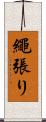 繩張り Scroll