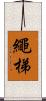 繩梯 Scroll