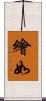繪如 Scroll