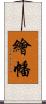 繪幡 Scroll