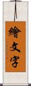 繪文字 Scroll