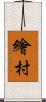 繪村 Scroll