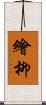 繪柳 Scroll