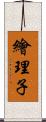 繪理子 Scroll