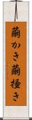 繭かき Scroll