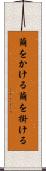 繭をかける Scroll