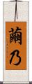 繭乃 Scroll
