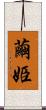 繭姫 Scroll