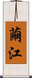 繭江 Scroll