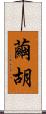繭胡 Scroll
