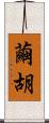 繭胡 Scroll