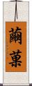 繭菓 Scroll