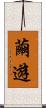 繭遊 Scroll