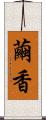 繭香 Scroll