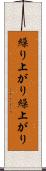 繰り上がり Scroll