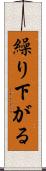 繰り下がる Scroll