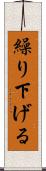 繰り下げる Scroll