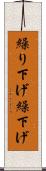 繰り下げ Scroll