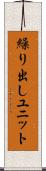 繰り出しユニット Scroll