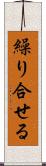 繰り合せる Scroll