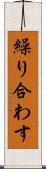 繰り合わす Scroll