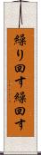 繰り回す Scroll