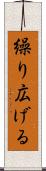 繰り広げる Scroll