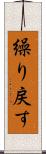 繰り戻す Scroll