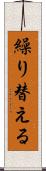 繰り替える Scroll