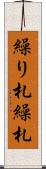 繰り札 Scroll