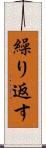 繰り返す Scroll