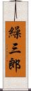 繰三郎 Scroll