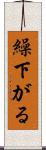 繰下がる Scroll
