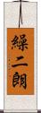 繰二朗 Scroll