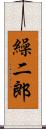 繰二郎 Scroll