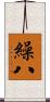 繰八 Scroll